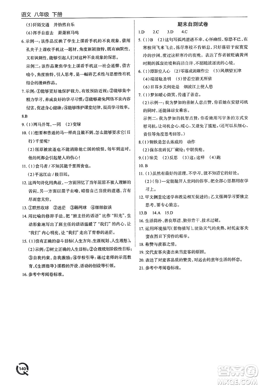 青島出版社2025年春初中同步練習冊八年級語文下冊人教版答案