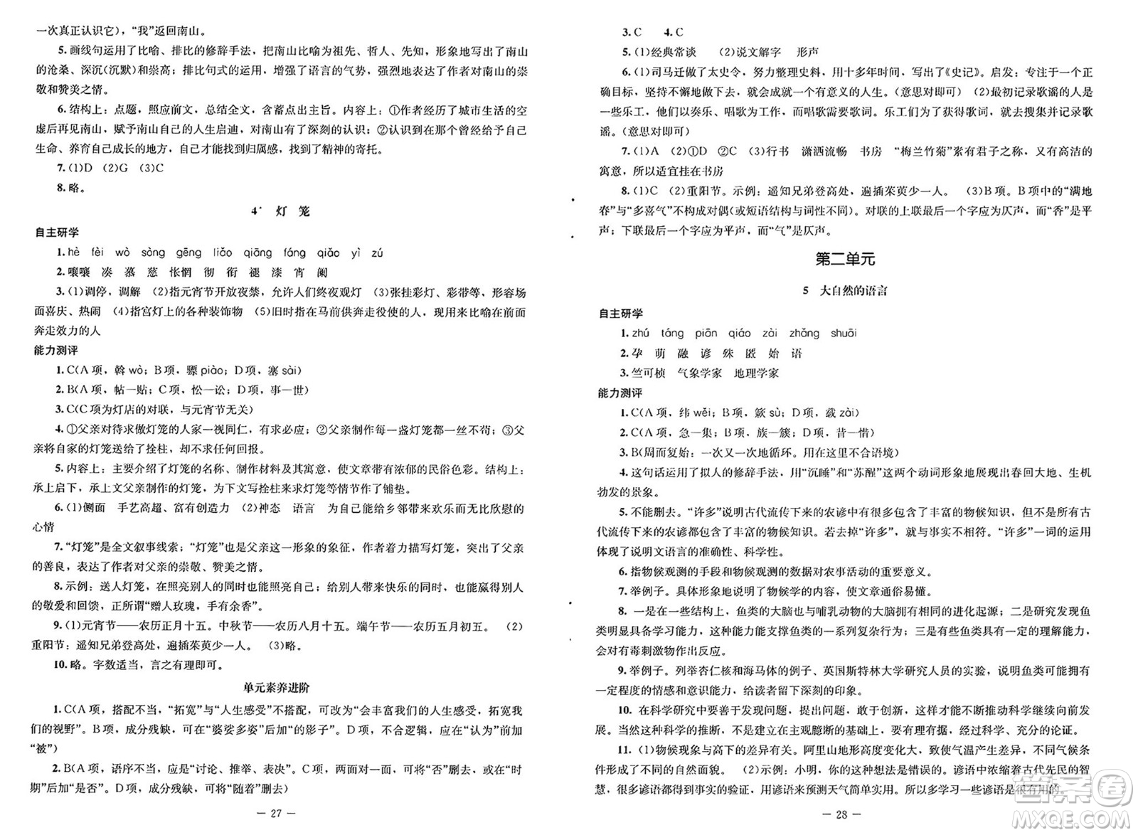 北京師范大學(xué)出版社2025年春初中同步練習(xí)冊八年級(jí)語文下冊人教版答案