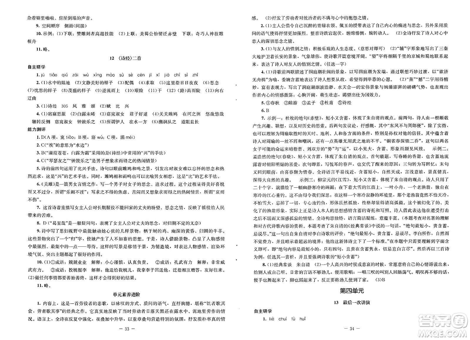 北京師范大學(xué)出版社2025年春初中同步練習(xí)冊八年級(jí)語文下冊人教版答案