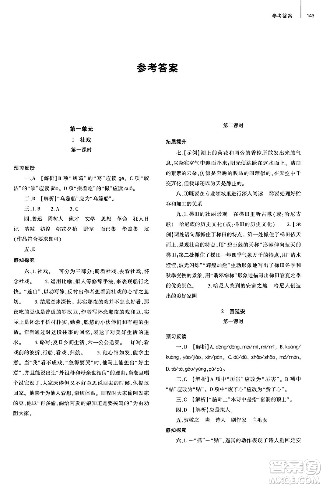 大象出版社2025年春初中同步練習冊八年級語文下冊人教版山東專版答案