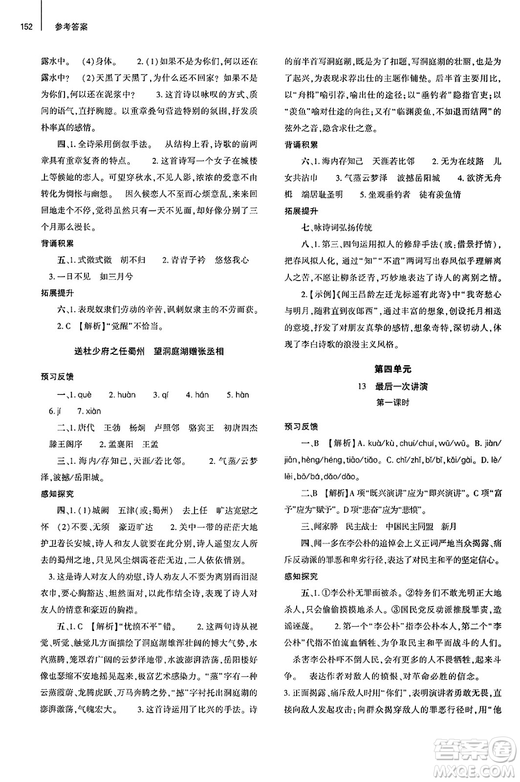 大象出版社2025年春初中同步練習冊八年級語文下冊人教版山東專版答案