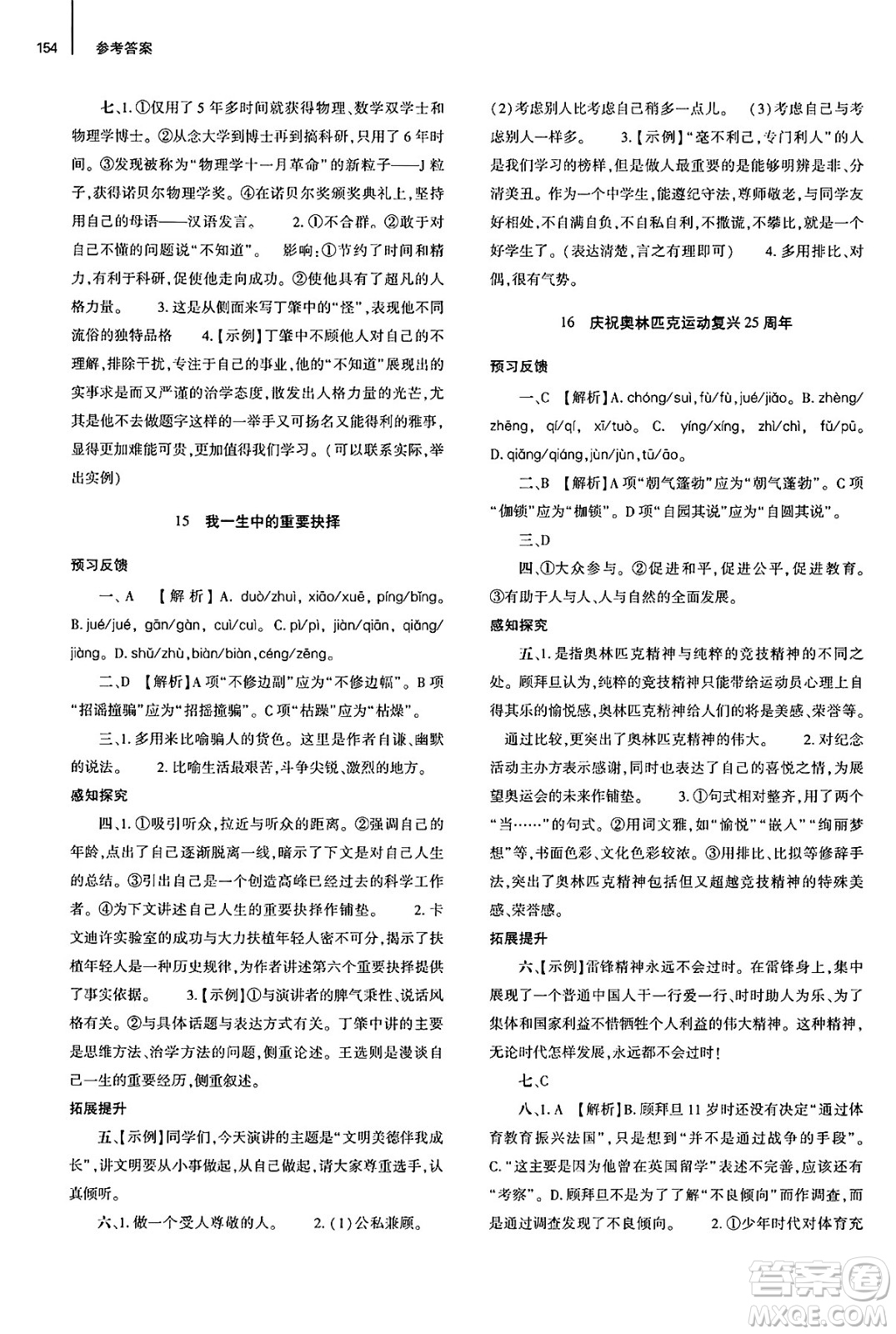 大象出版社2025年春初中同步練習冊八年級語文下冊人教版山東專版答案