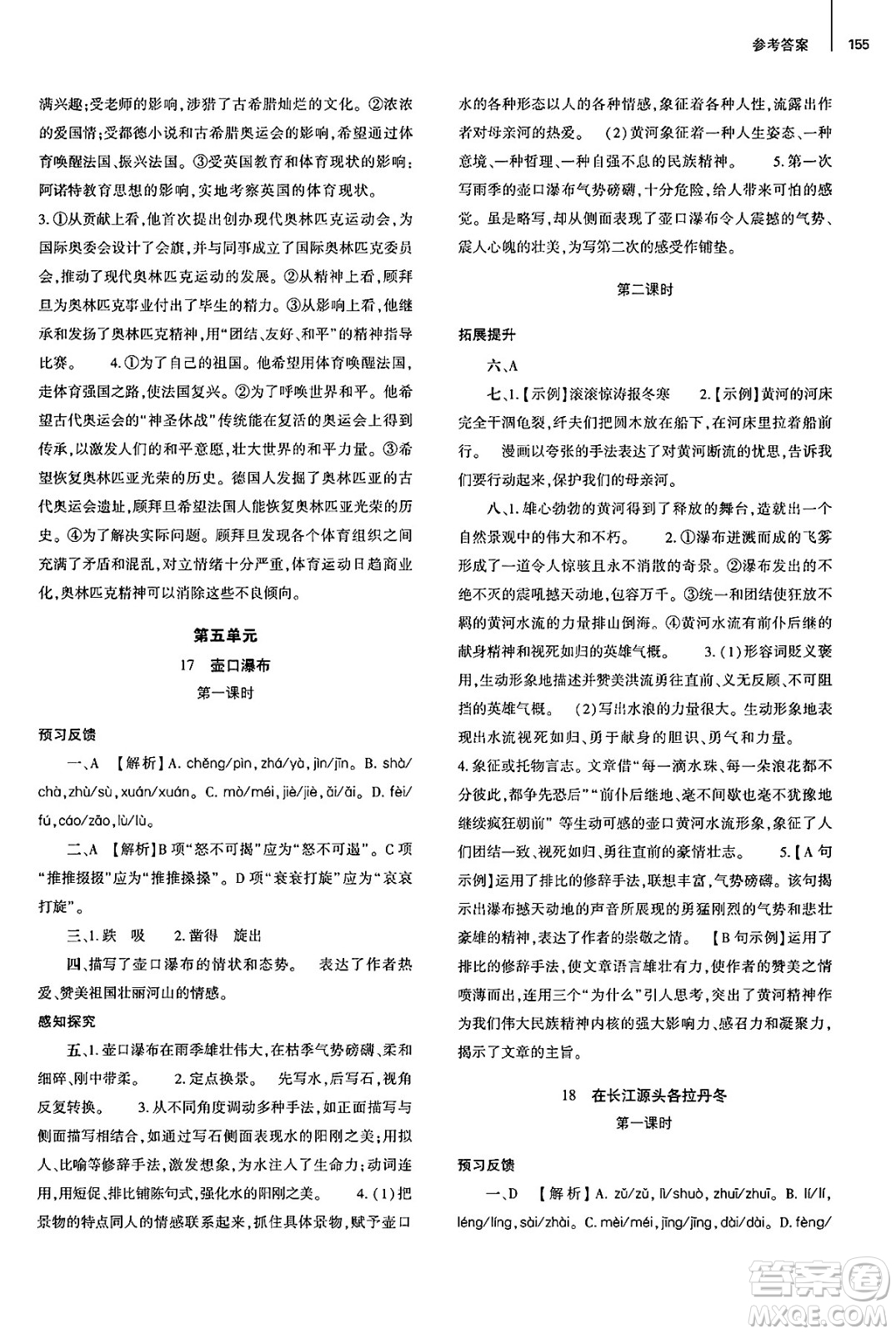 大象出版社2025年春初中同步練習冊八年級語文下冊人教版山東專版答案