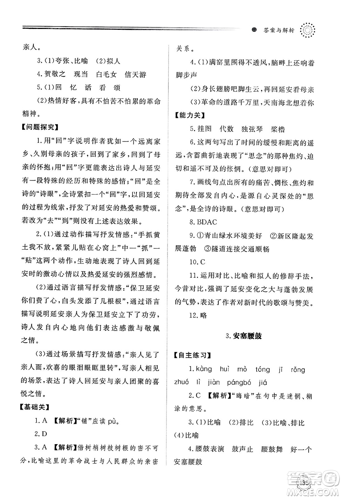 明天出版社2025年春初中同步練習冊八年級語文下冊人教版山東專版答案