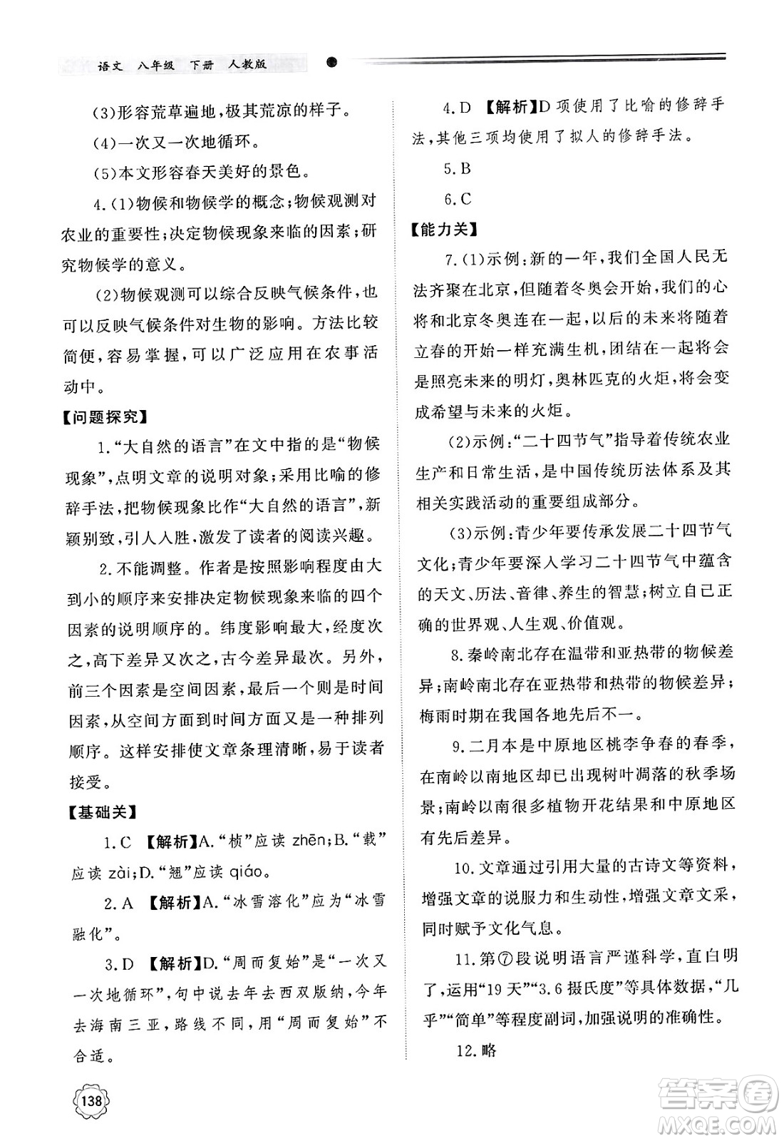 明天出版社2025年春初中同步練習冊八年級語文下冊人教版山東專版答案