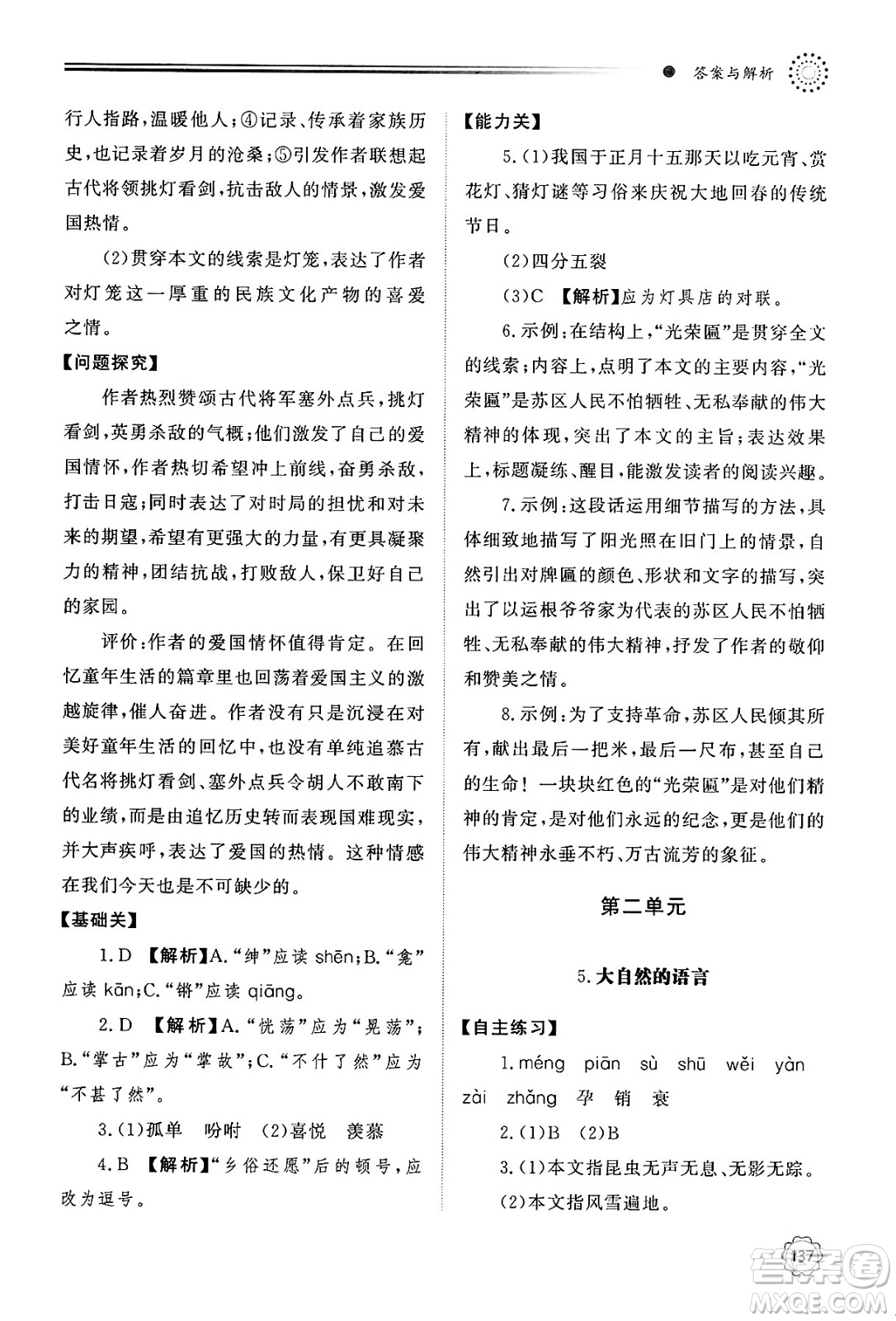 明天出版社2025年春初中同步練習冊八年級語文下冊人教版山東專版答案