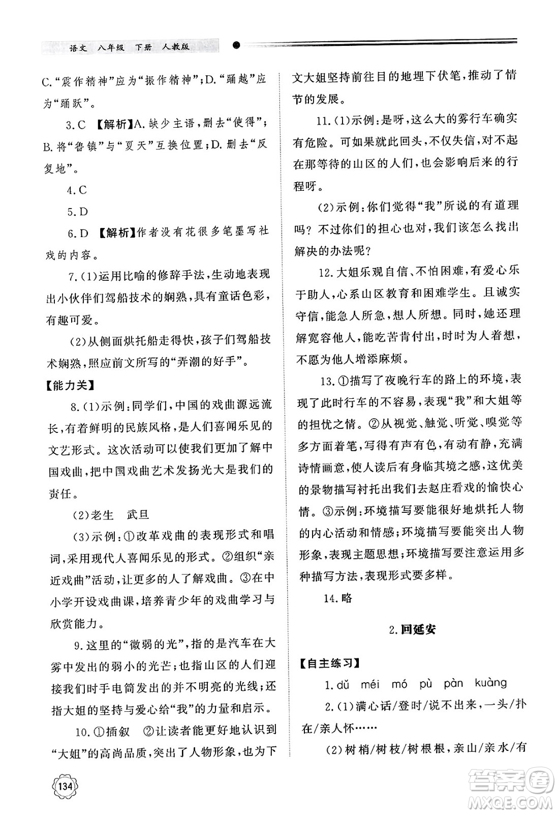 明天出版社2025年春初中同步練習冊八年級語文下冊人教版山東專版答案