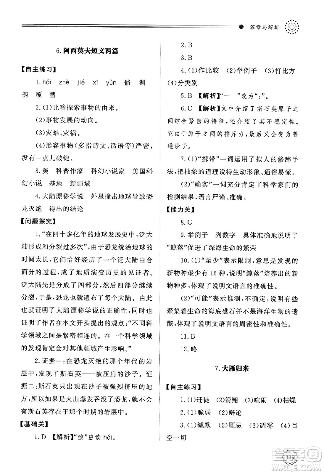 明天出版社2025年春初中同步練習冊八年級語文下冊人教版山東專版答案
