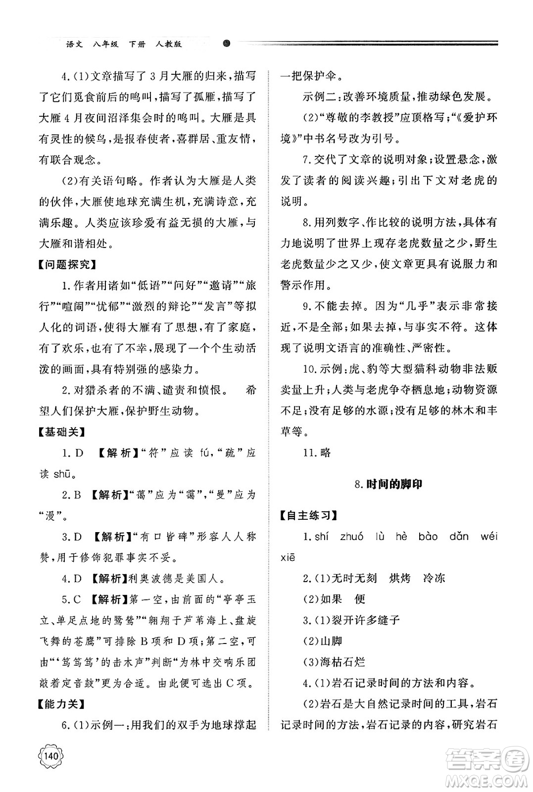 明天出版社2025年春初中同步練習冊八年級語文下冊人教版山東專版答案