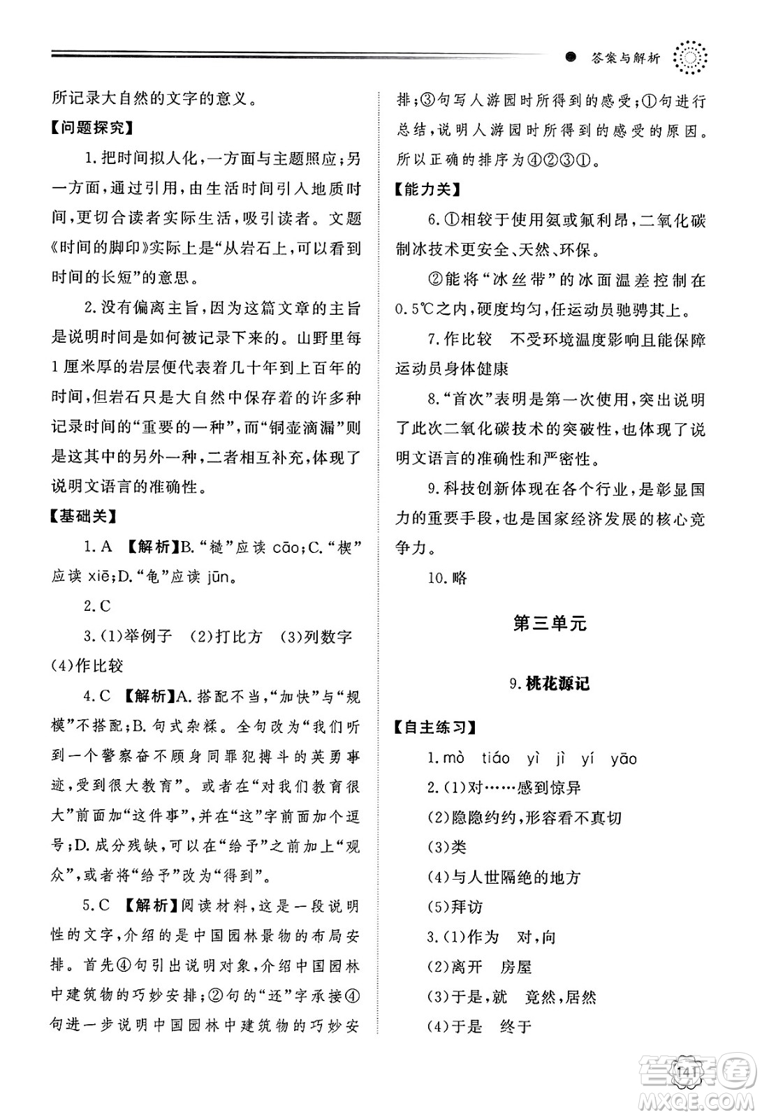 明天出版社2025年春初中同步練習冊八年級語文下冊人教版山東專版答案