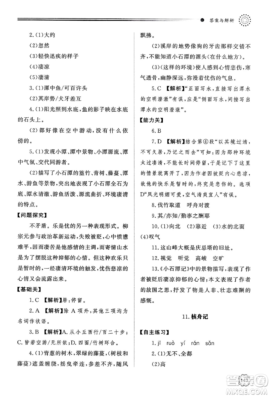 明天出版社2025年春初中同步練習冊八年級語文下冊人教版山東專版答案