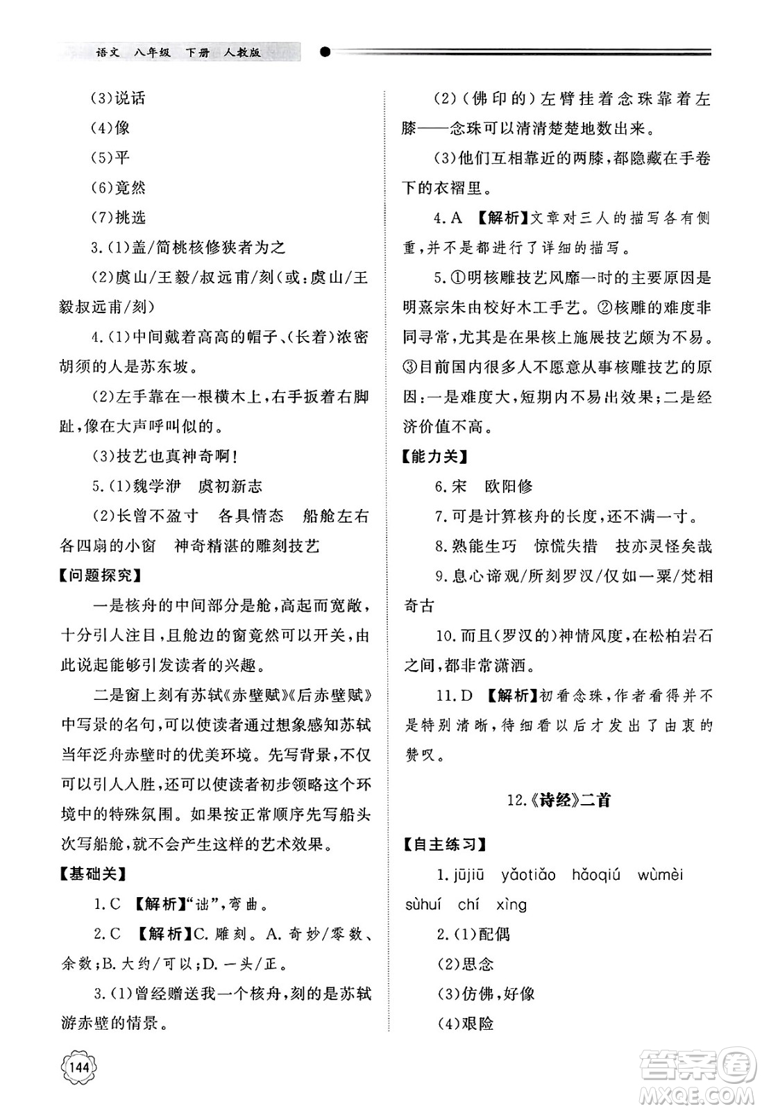 明天出版社2025年春初中同步練習冊八年級語文下冊人教版山東專版答案