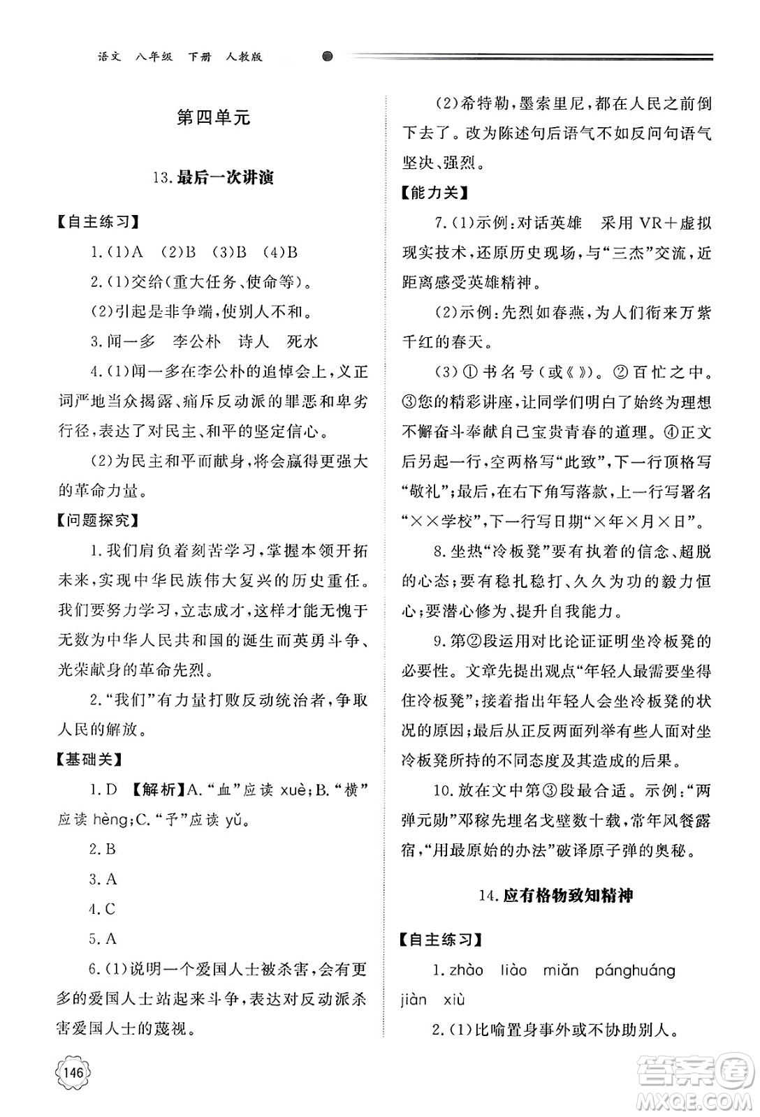 明天出版社2025年春初中同步練習冊八年級語文下冊人教版山東專版答案
