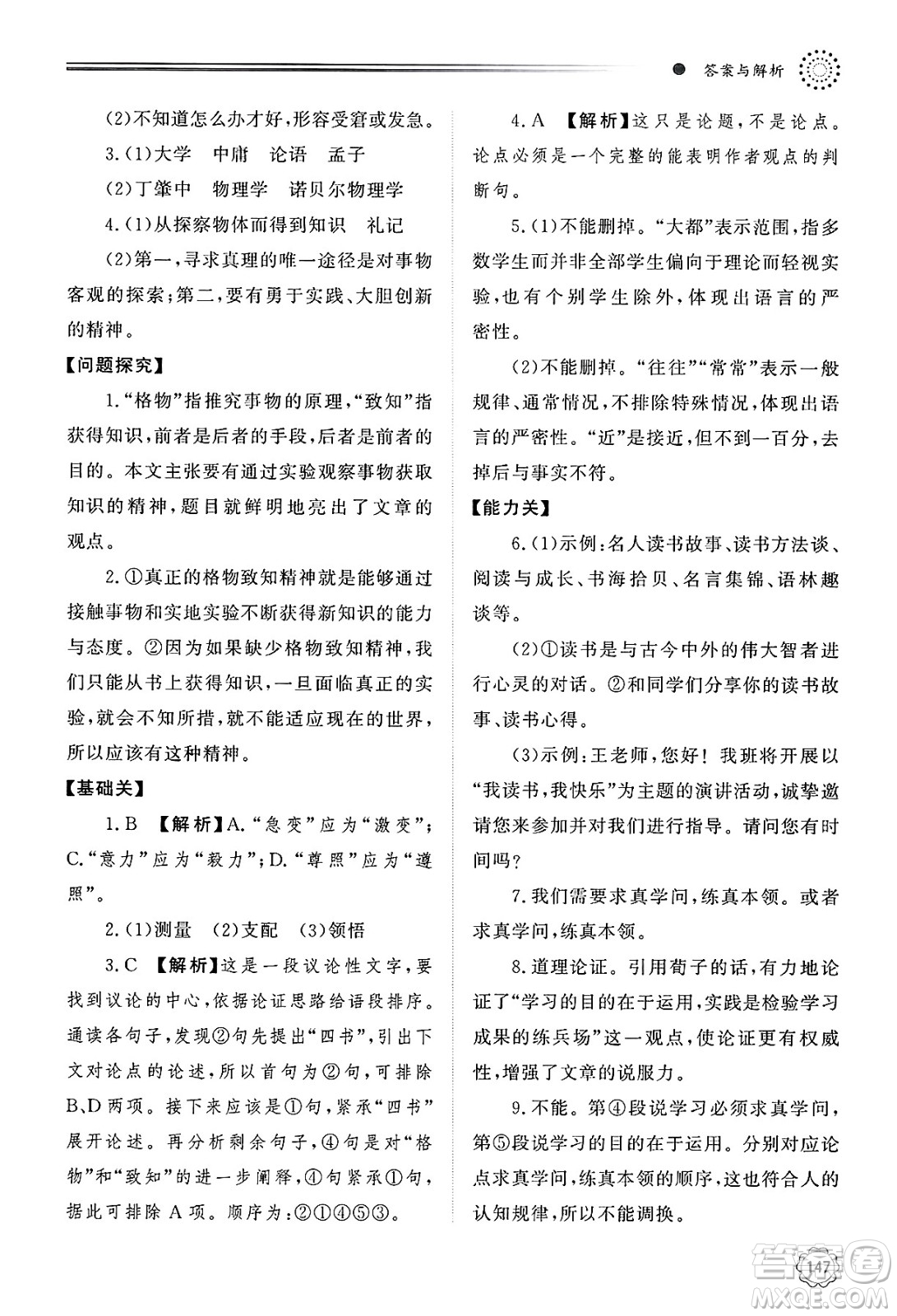 明天出版社2025年春初中同步練習冊八年級語文下冊人教版山東專版答案