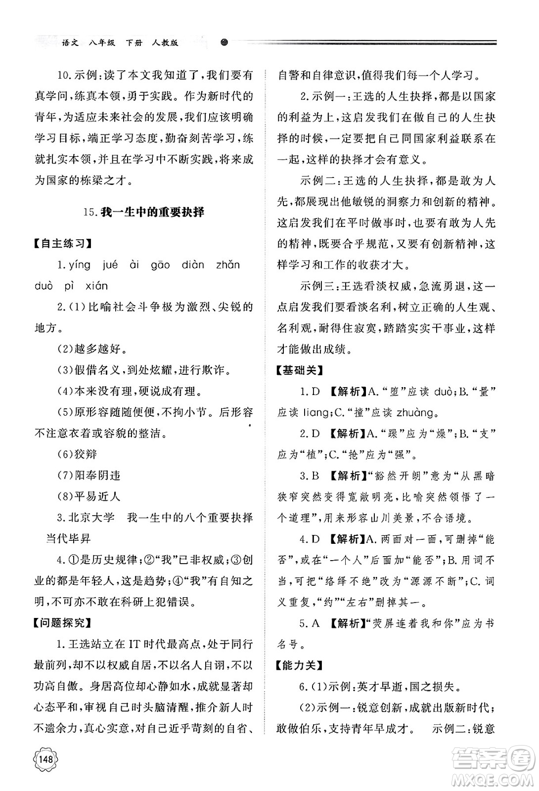 明天出版社2025年春初中同步練習冊八年級語文下冊人教版山東專版答案