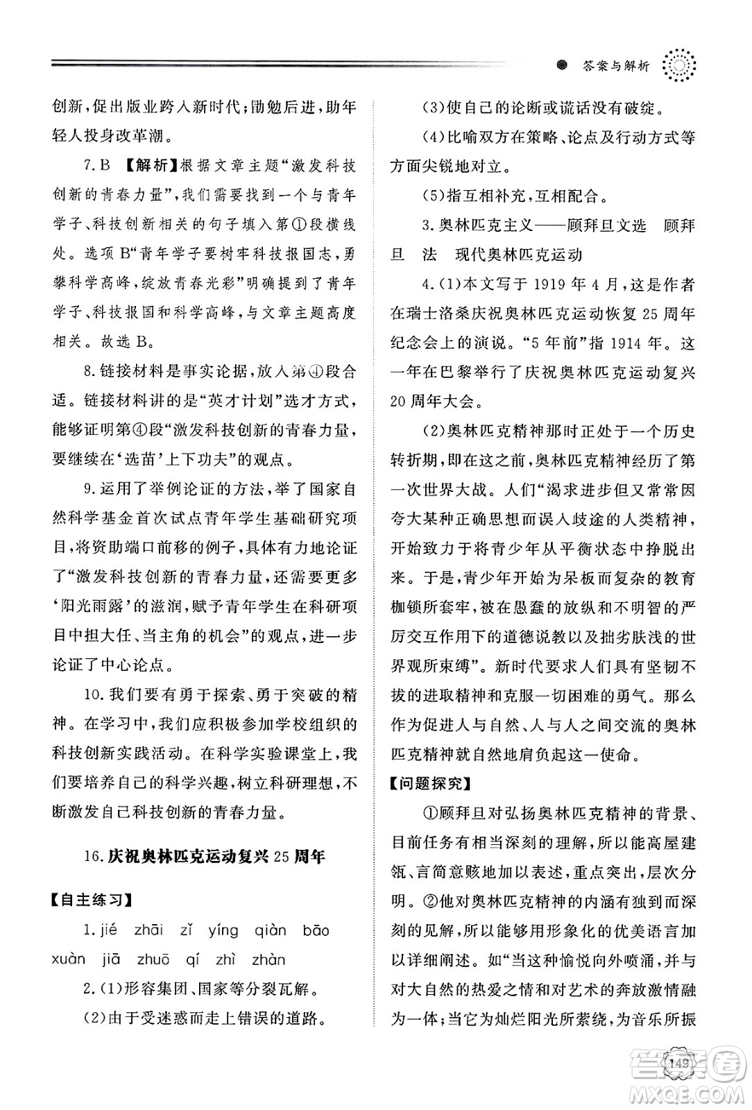 明天出版社2025年春初中同步練習冊八年級語文下冊人教版山東專版答案