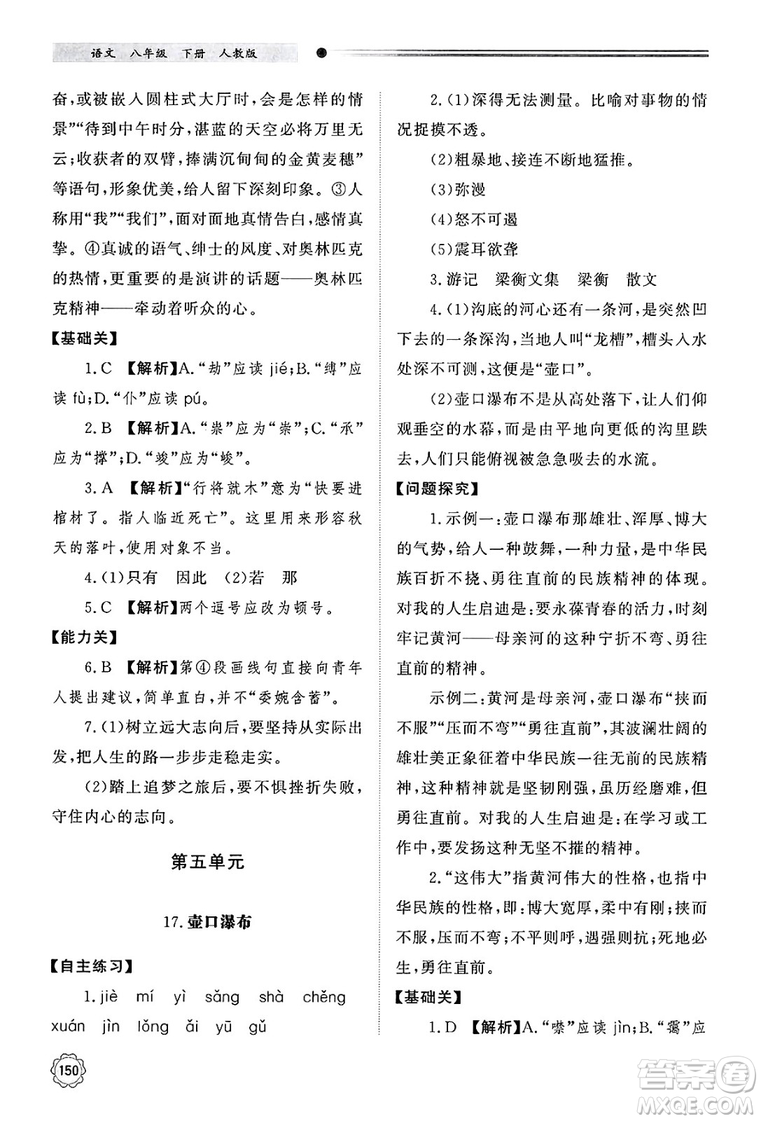 明天出版社2025年春初中同步練習冊八年級語文下冊人教版山東專版答案