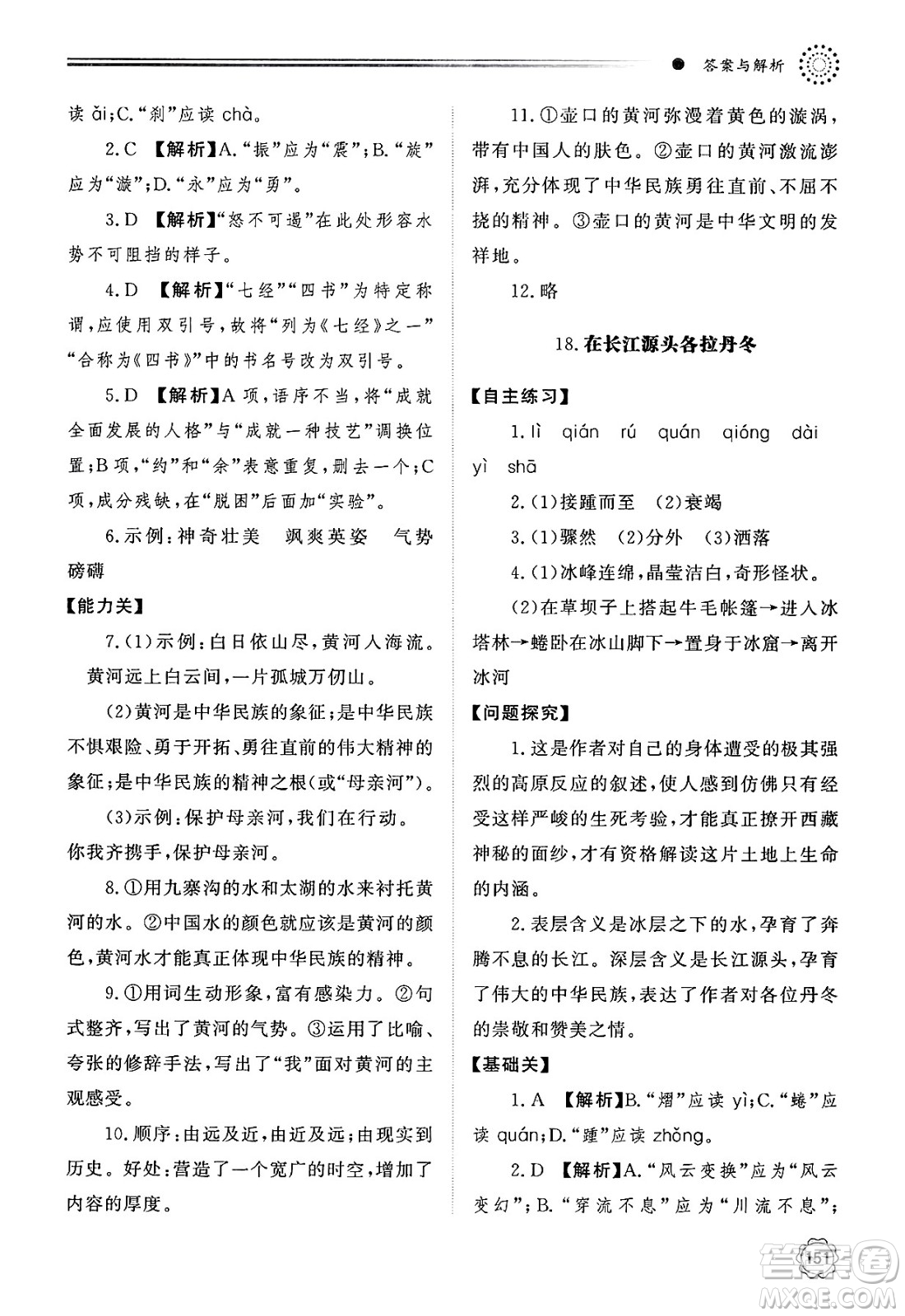 明天出版社2025年春初中同步練習冊八年級語文下冊人教版山東專版答案