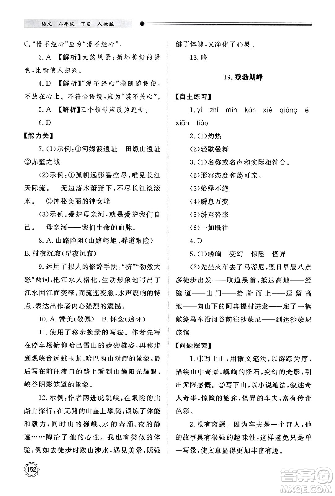 明天出版社2025年春初中同步練習冊八年級語文下冊人教版山東專版答案