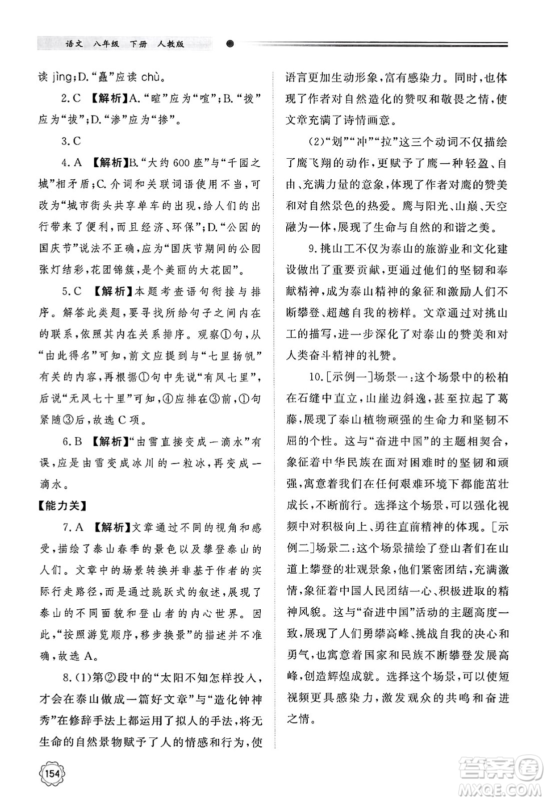 明天出版社2025年春初中同步練習冊八年級語文下冊人教版山東專版答案