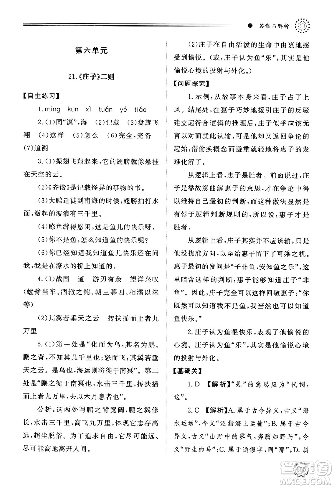 明天出版社2025年春初中同步練習冊八年級語文下冊人教版山東專版答案