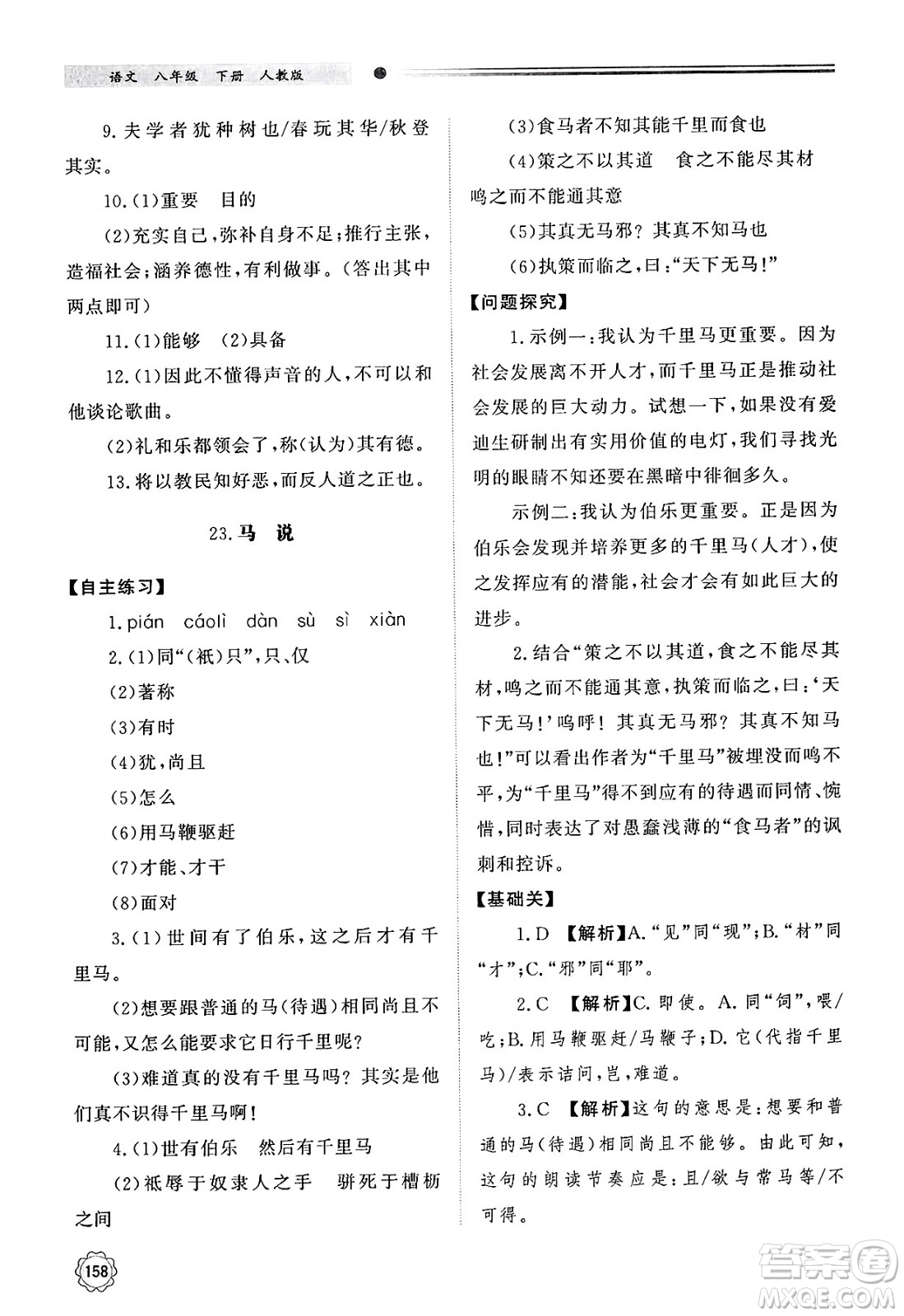 明天出版社2025年春初中同步練習冊八年級語文下冊人教版山東專版答案