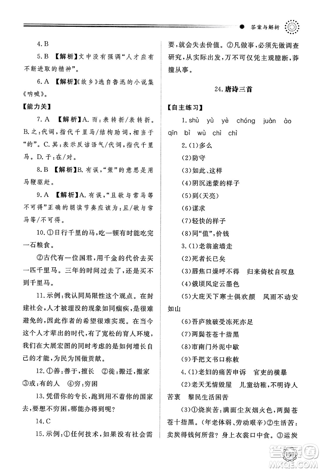 明天出版社2025年春初中同步練習冊八年級語文下冊人教版山東專版答案
