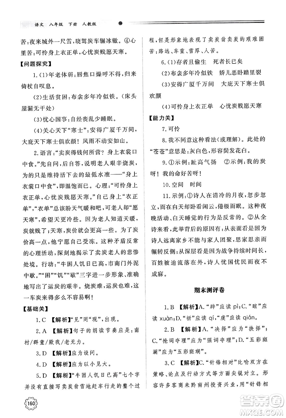 明天出版社2025年春初中同步練習冊八年級語文下冊人教版山東專版答案