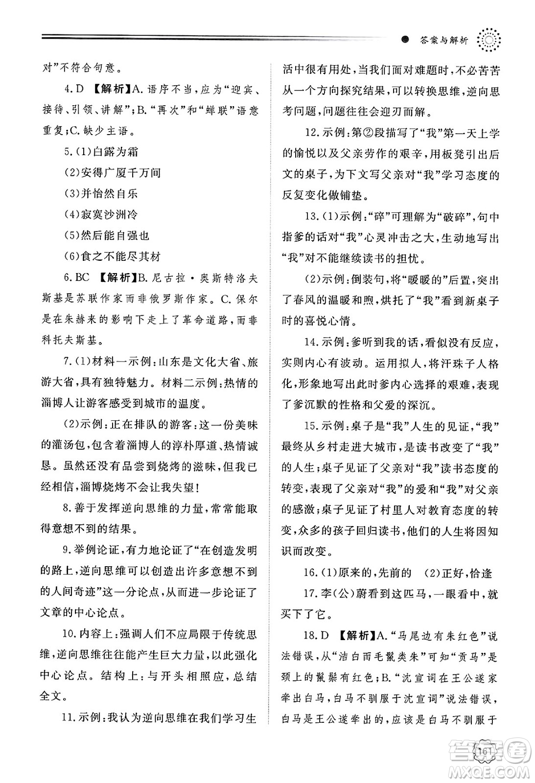 明天出版社2025年春初中同步練習冊八年級語文下冊人教版山東專版答案