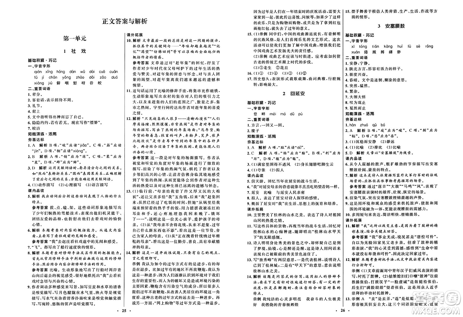 人民教育出版社2025年春初中同步練習冊八年級語文下冊人教版五四制答案