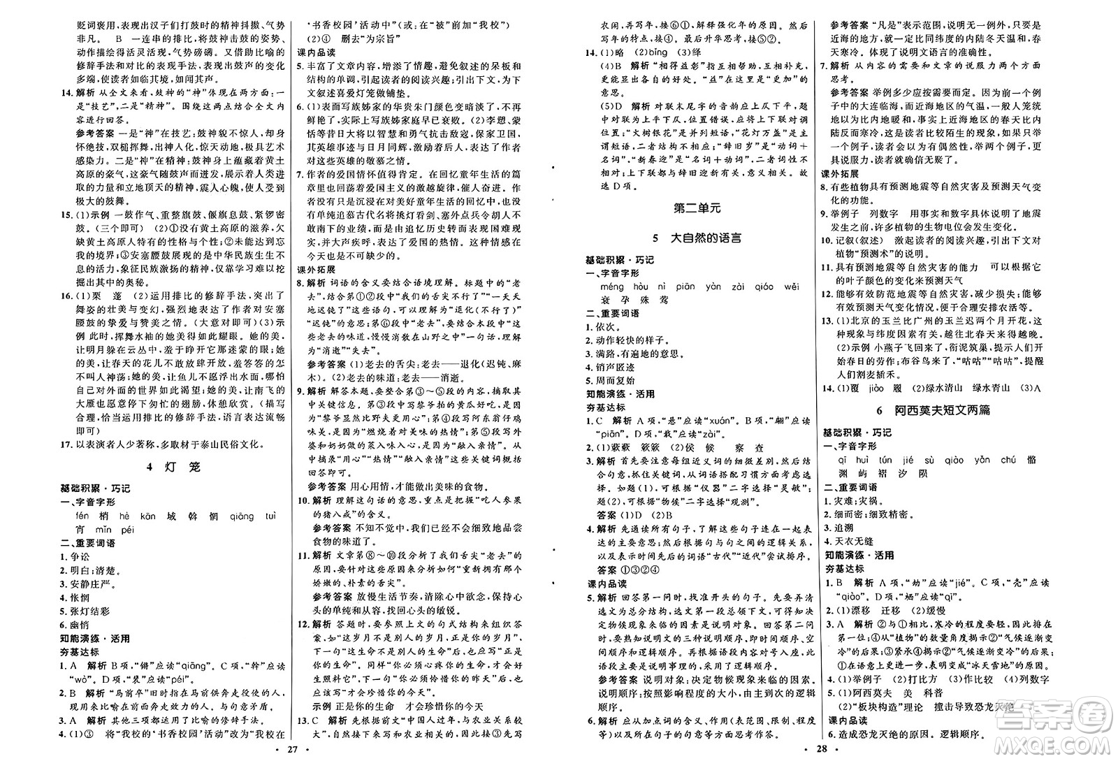 人民教育出版社2025年春初中同步練習冊八年級語文下冊人教版五四制答案