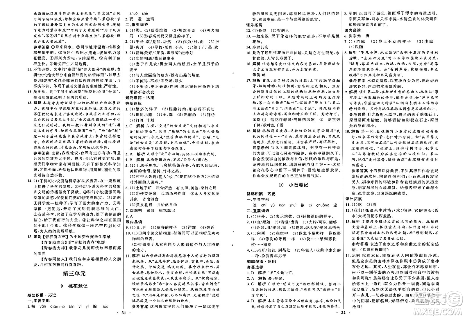 人民教育出版社2025年春初中同步練習冊八年級語文下冊人教版五四制答案