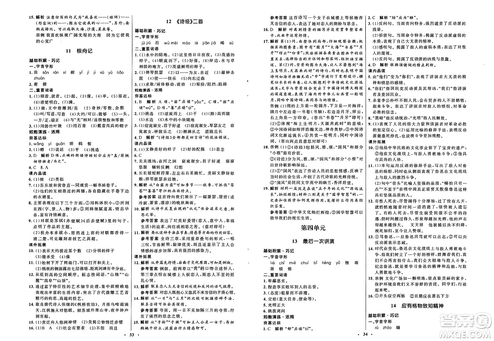 人民教育出版社2025年春初中同步練習冊八年級語文下冊人教版五四制答案