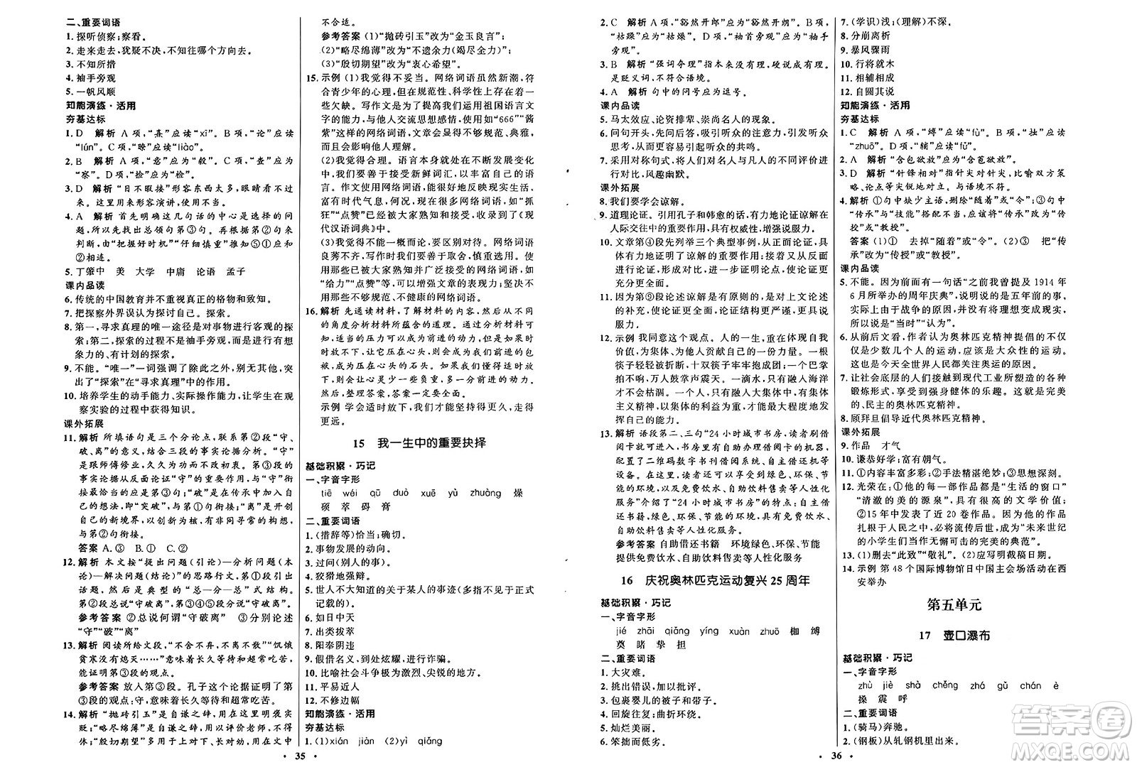 人民教育出版社2025年春初中同步練習冊八年級語文下冊人教版五四制答案