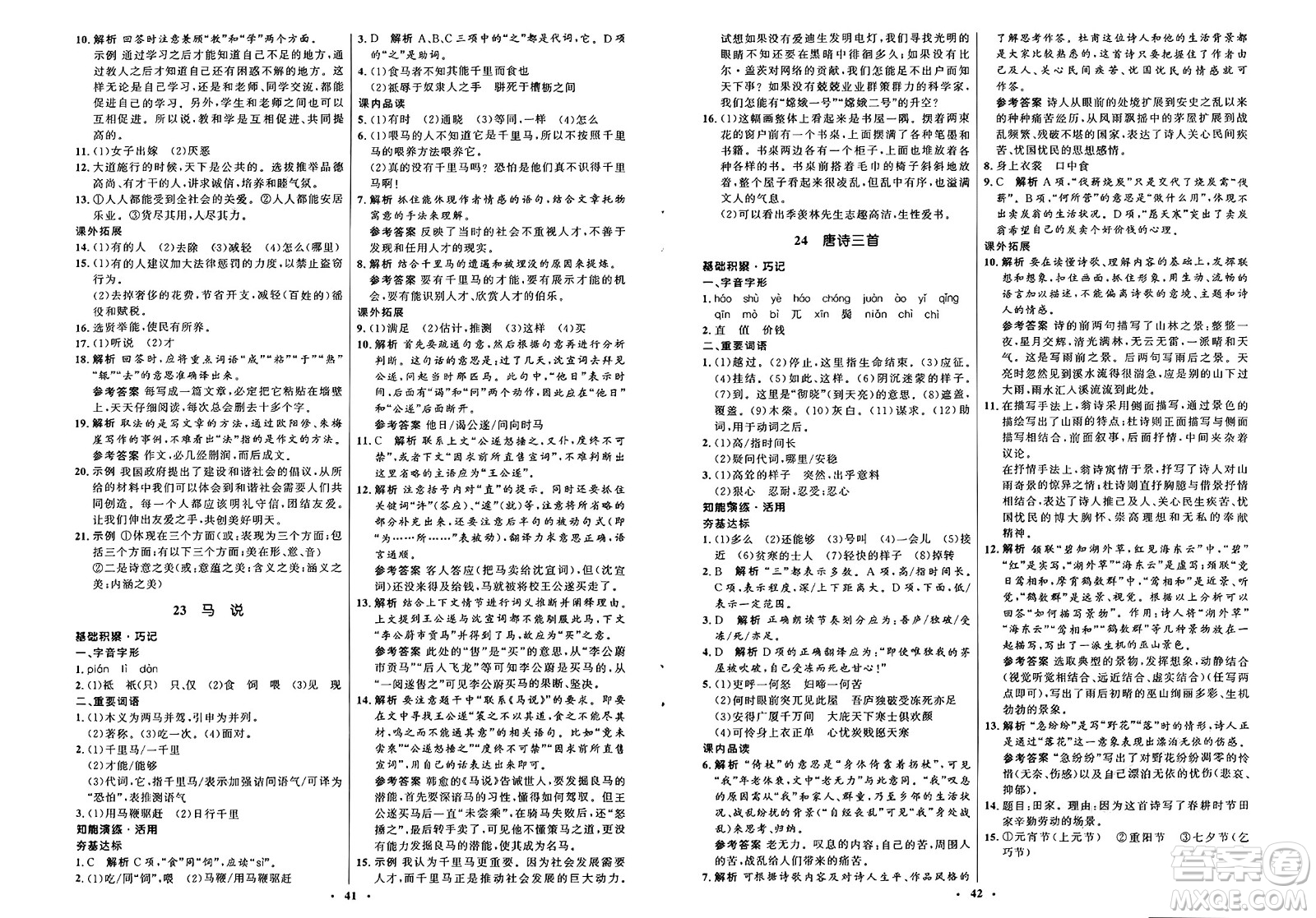 人民教育出版社2025年春初中同步練習冊八年級語文下冊人教版五四制答案