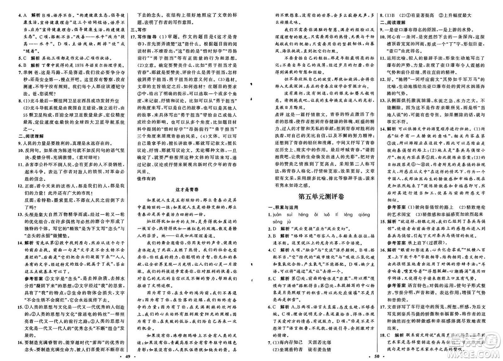 人民教育出版社2025年春初中同步練習冊八年級語文下冊人教版五四制答案