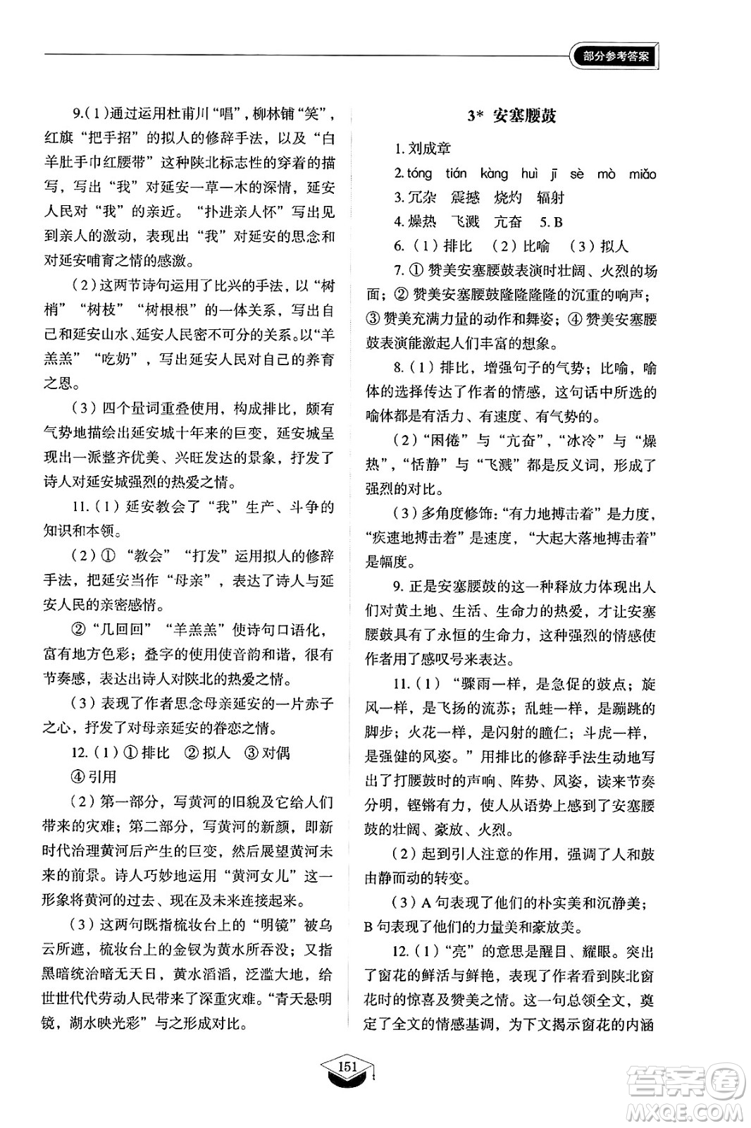 山東教育出版社2025年春初中同步練習(xí)冊八年級語文下冊人教版山東專版五四制答案