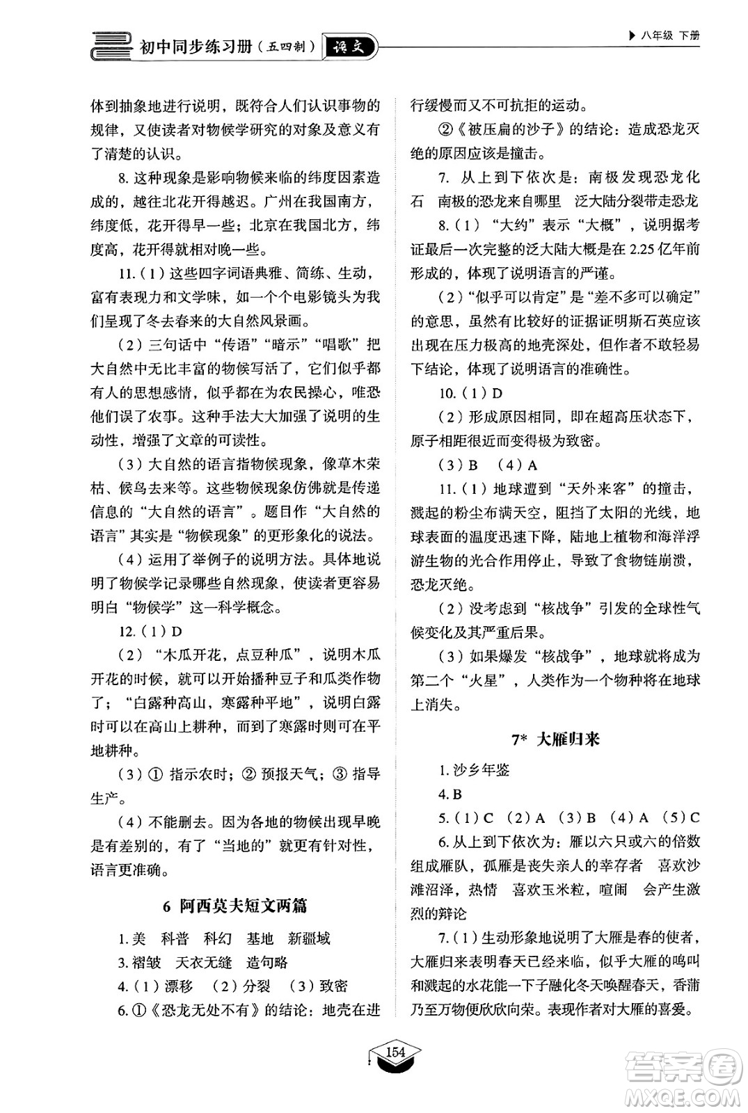 山東教育出版社2025年春初中同步練習(xí)冊八年級語文下冊人教版山東專版五四制答案