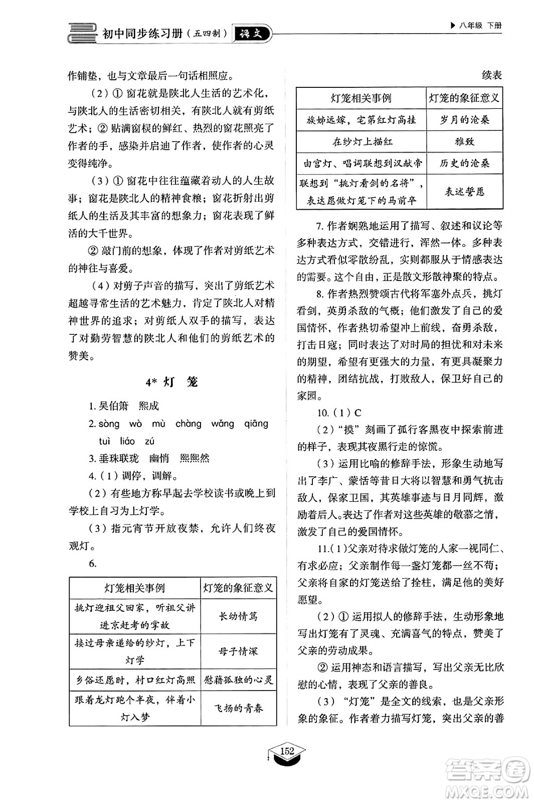 山東教育出版社2025年春初中同步練習(xí)冊八年級語文下冊人教版山東專版五四制答案