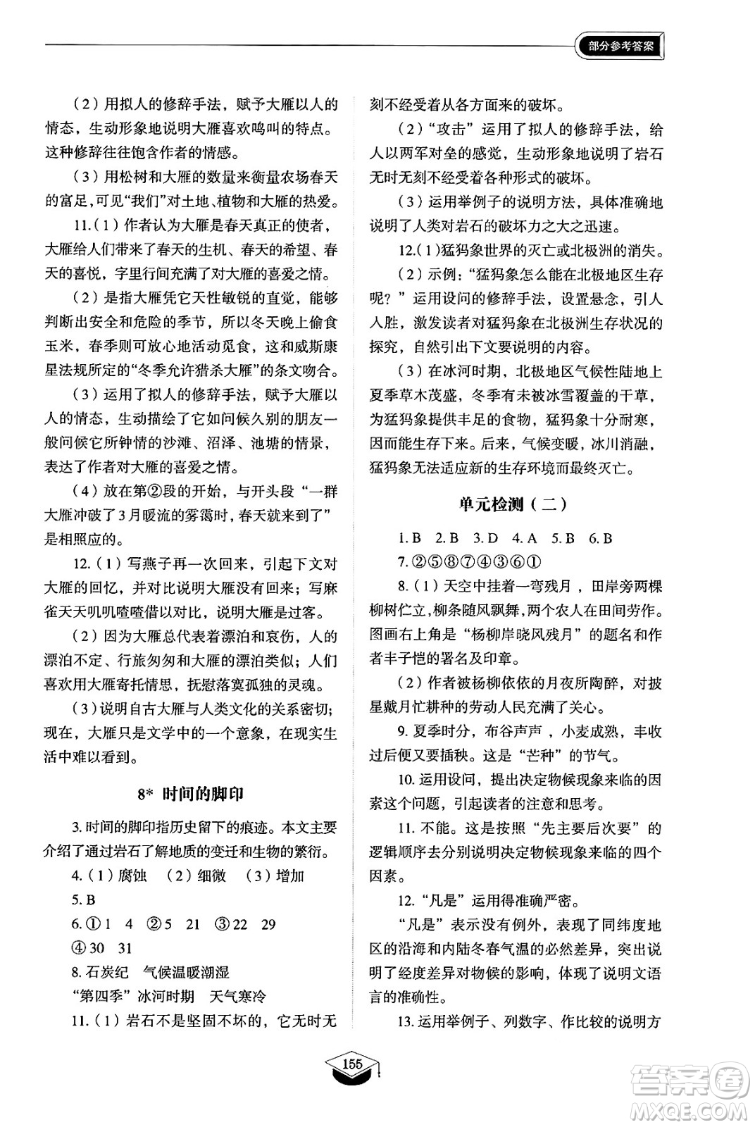 山東教育出版社2025年春初中同步練習(xí)冊八年級語文下冊人教版山東專版五四制答案