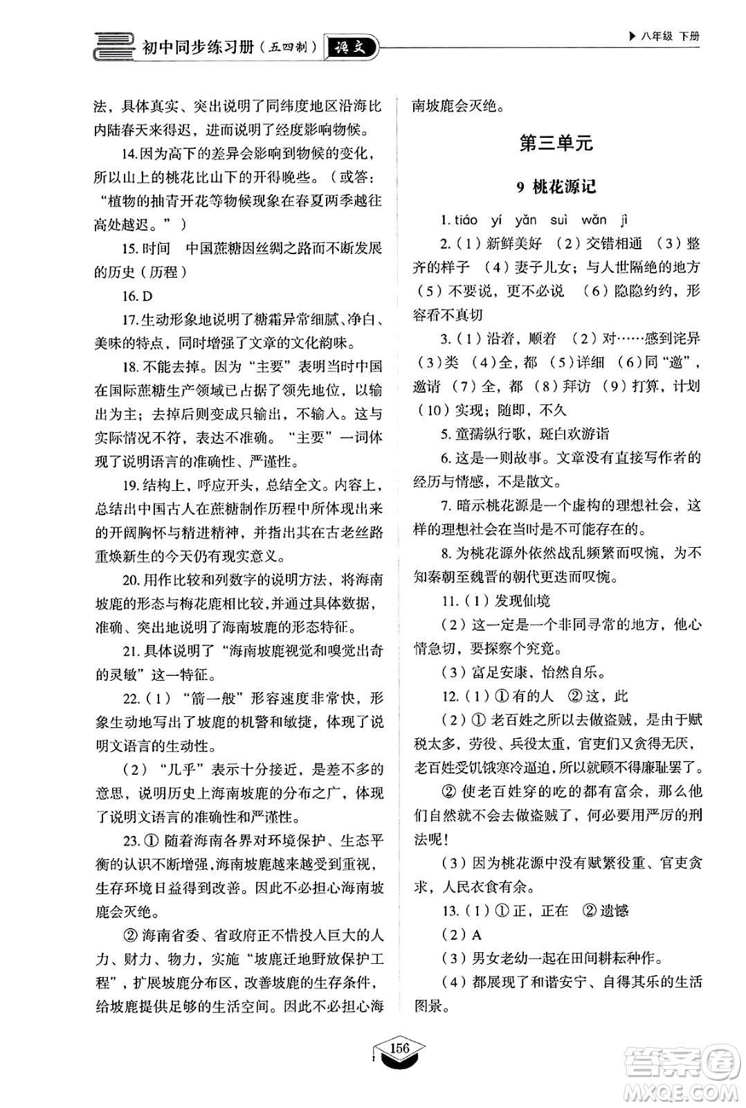 山東教育出版社2025年春初中同步練習(xí)冊八年級語文下冊人教版山東專版五四制答案