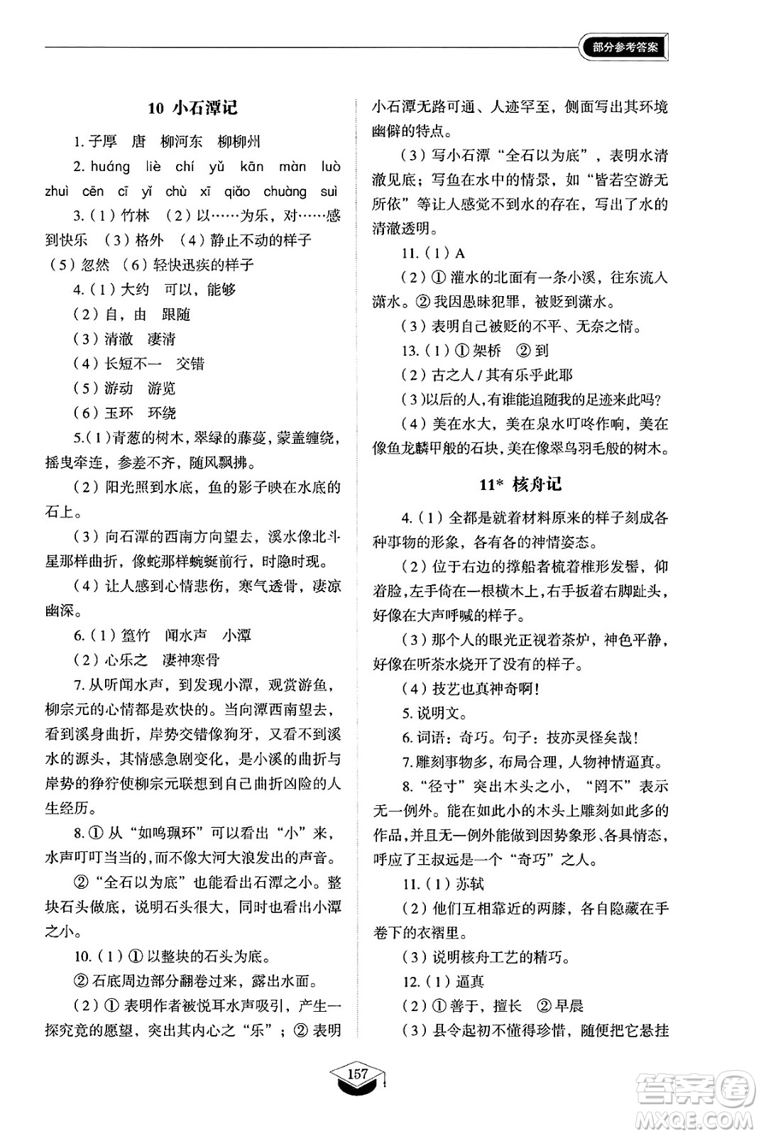 山東教育出版社2025年春初中同步練習(xí)冊八年級語文下冊人教版山東專版五四制答案