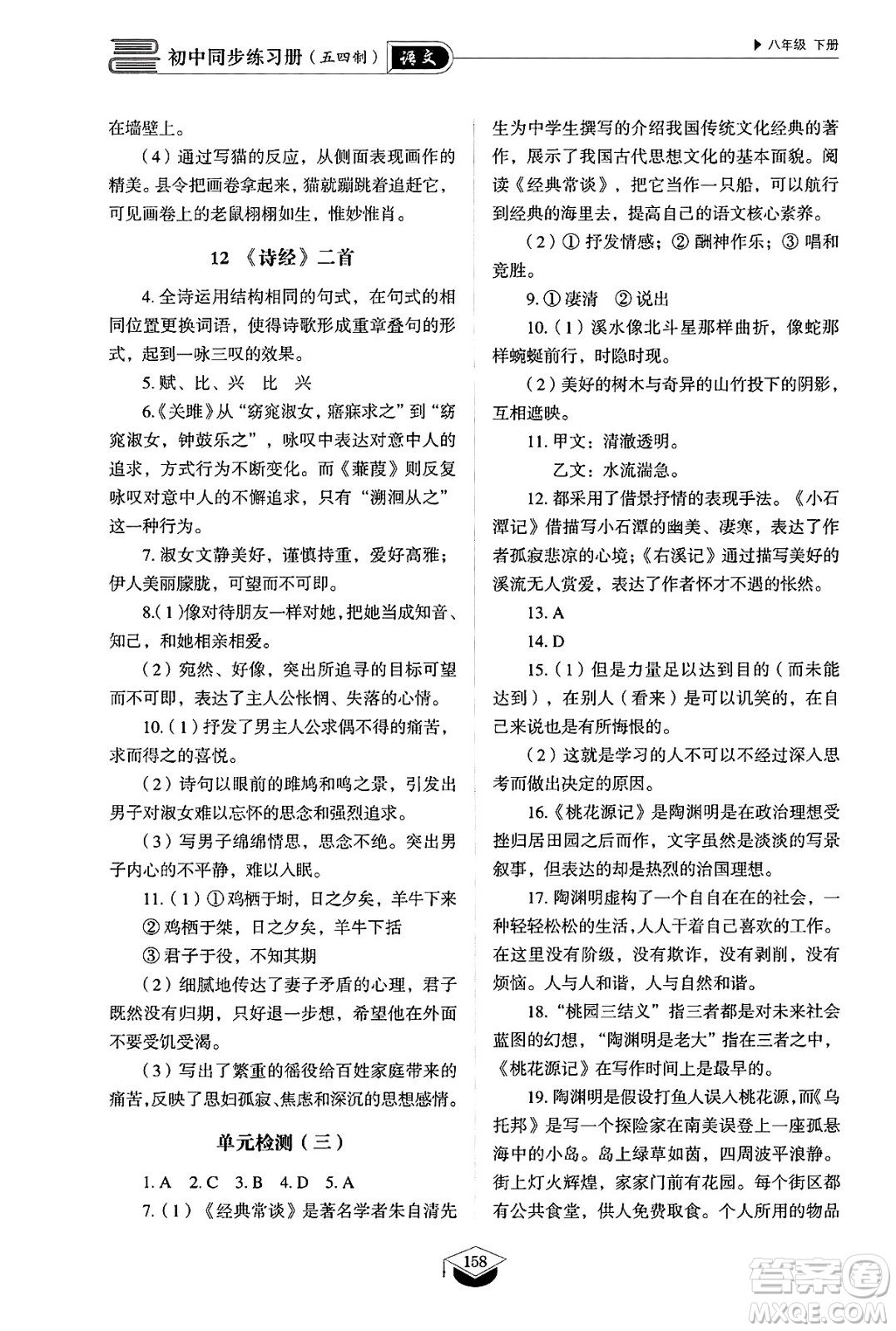 山東教育出版社2025年春初中同步練習(xí)冊八年級語文下冊人教版山東專版五四制答案