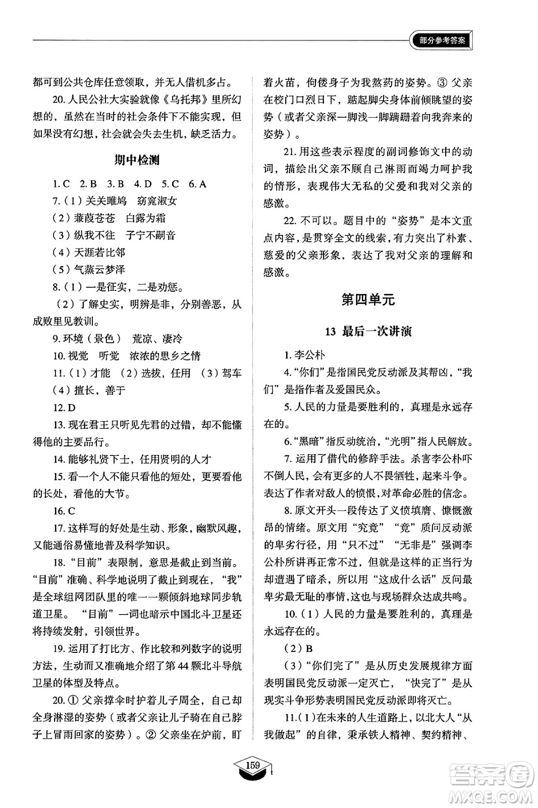 山東教育出版社2025年春初中同步練習(xí)冊八年級語文下冊人教版山東專版五四制答案