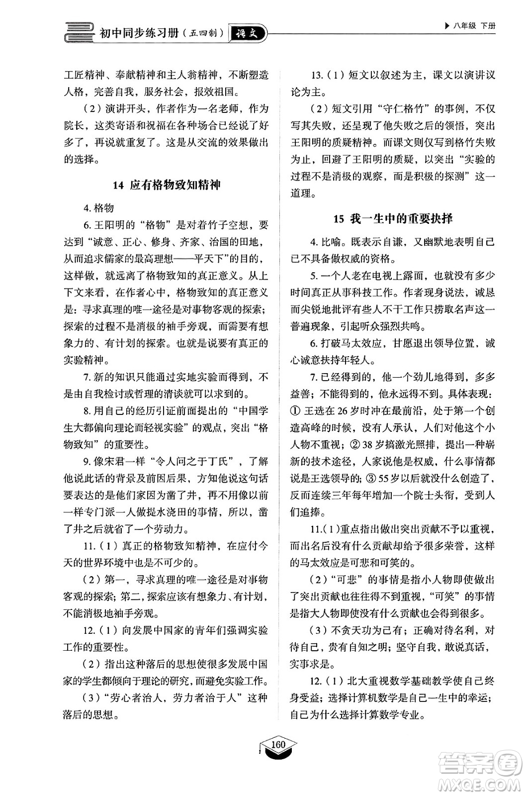 山東教育出版社2025年春初中同步練習(xí)冊八年級語文下冊人教版山東專版五四制答案