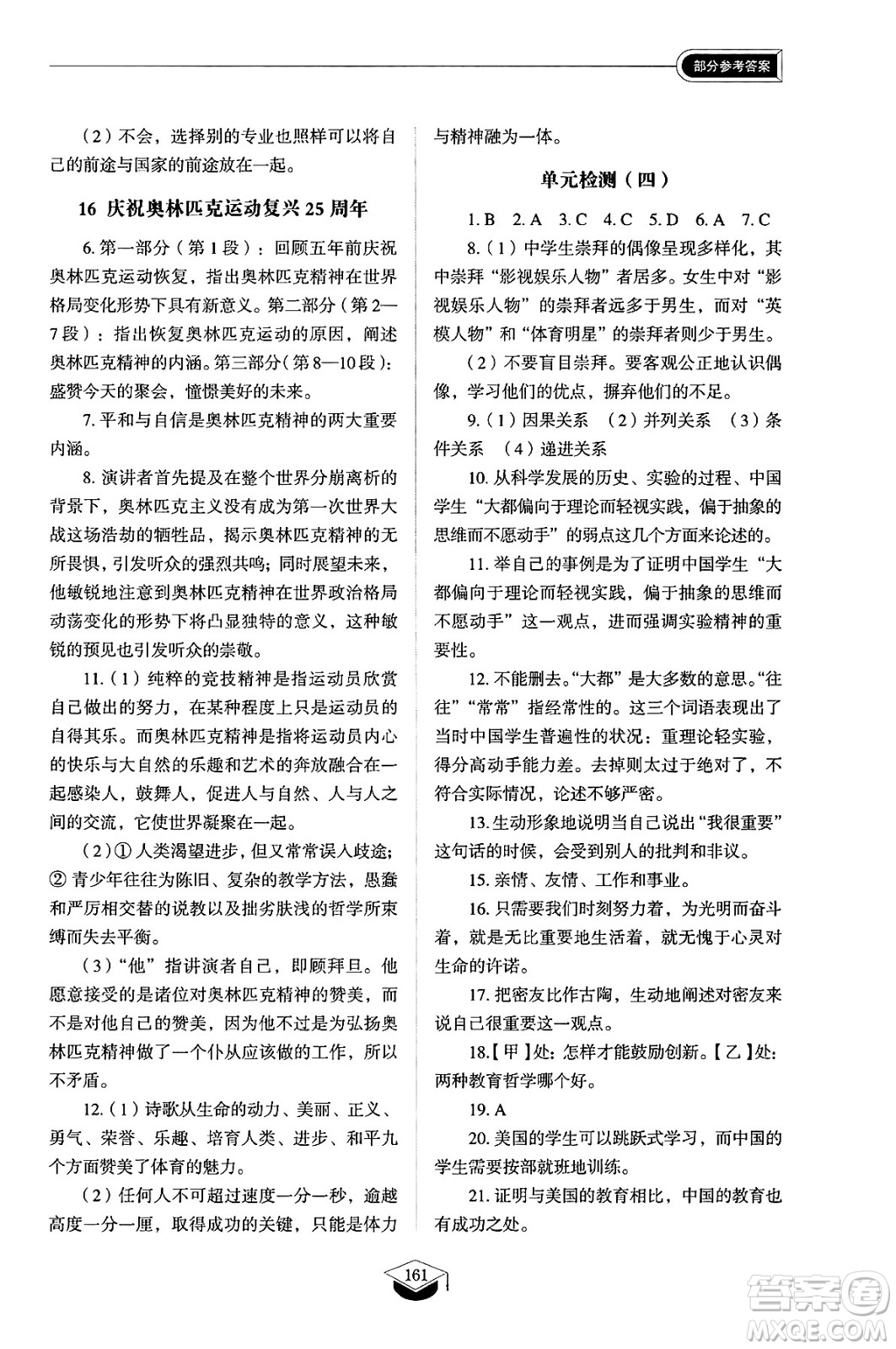 山東教育出版社2025年春初中同步練習(xí)冊八年級語文下冊人教版山東專版五四制答案
