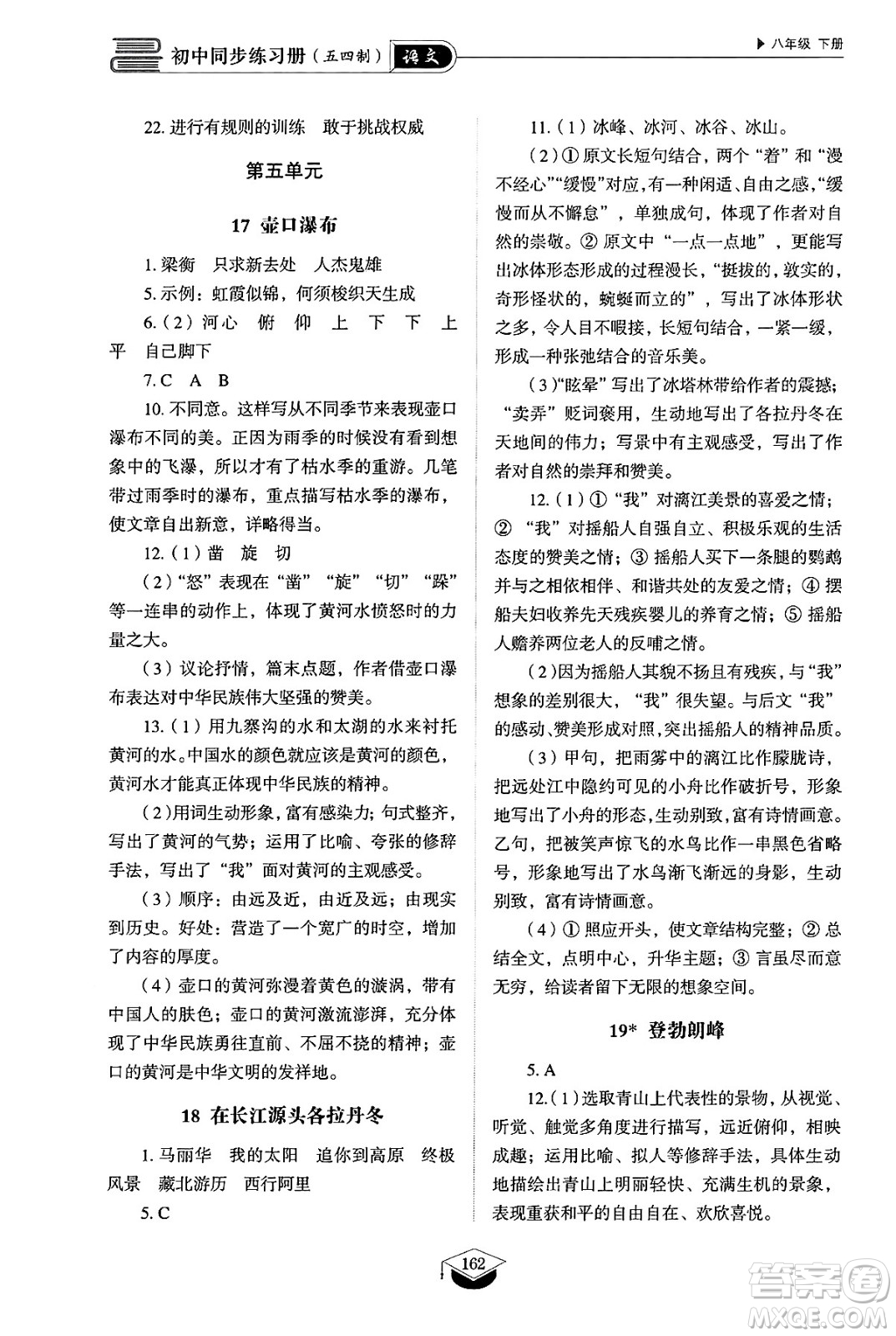 山東教育出版社2025年春初中同步練習(xí)冊八年級語文下冊人教版山東專版五四制答案