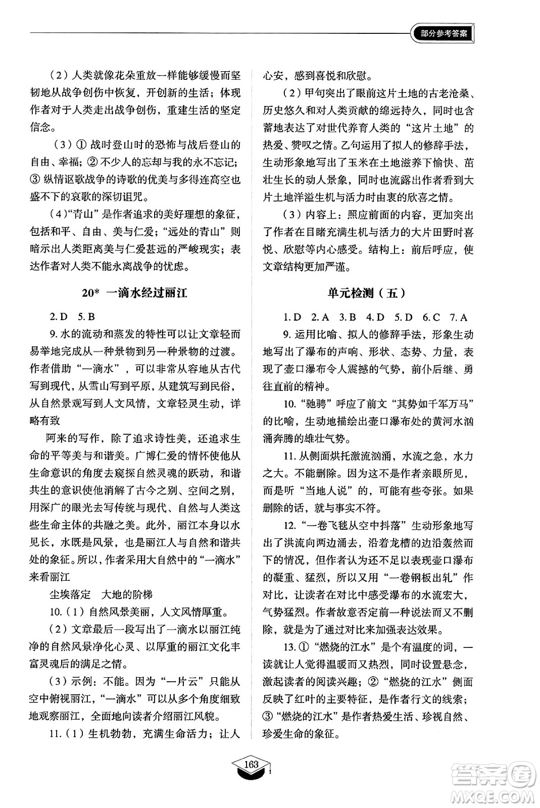 山東教育出版社2025年春初中同步練習(xí)冊八年級語文下冊人教版山東專版五四制答案
