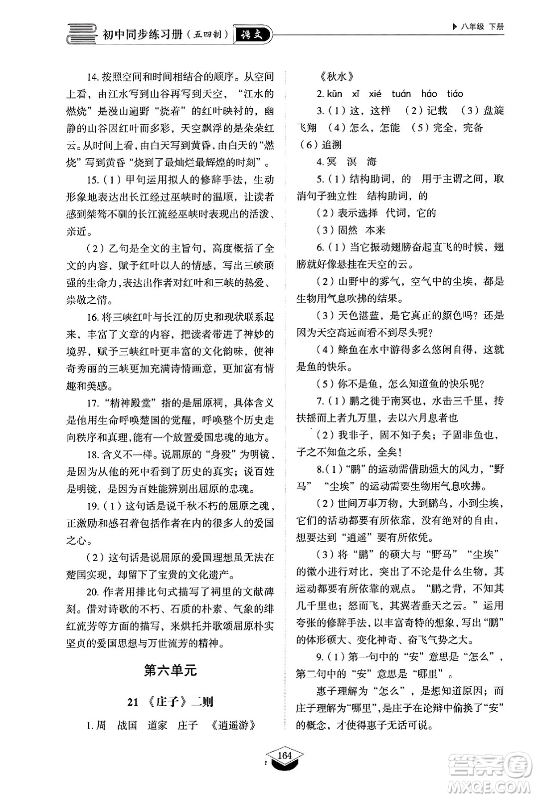 山東教育出版社2025年春初中同步練習(xí)冊八年級語文下冊人教版山東專版五四制答案
