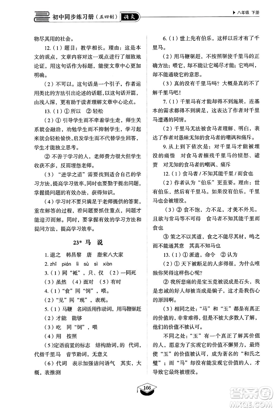 山東教育出版社2025年春初中同步練習(xí)冊八年級語文下冊人教版山東專版五四制答案